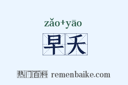 早夭是什么意思的图片
